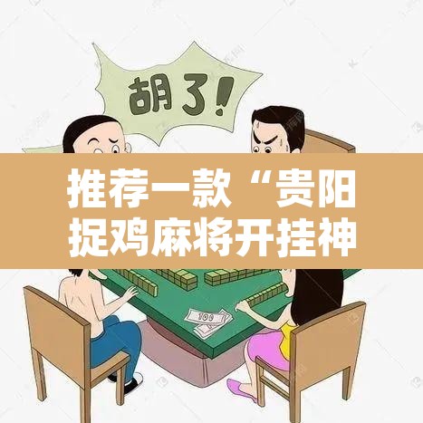 推荐一款“贵阳捉鸡麻将开挂神器下载	”其实确实有挂