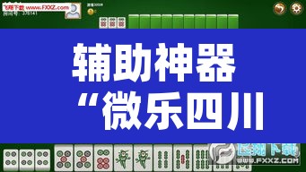 辅助神器“微乐四川麻将到底有没有挂”其实确实有挂
