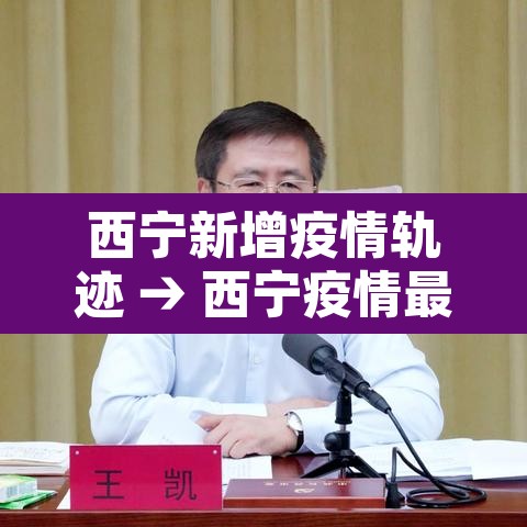 西宁新增疫情轨迹 → 西宁疫情最新消息今天新增病例 西宁新增疫情轨迹 → 西宁疫情最新消息今天新增病例