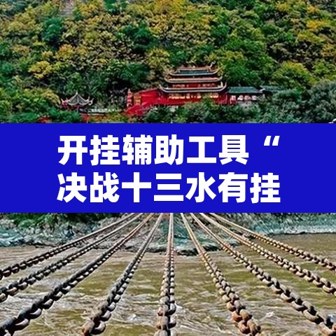 开挂辅助工具“决战十三水有挂吗	”其实确实有挂