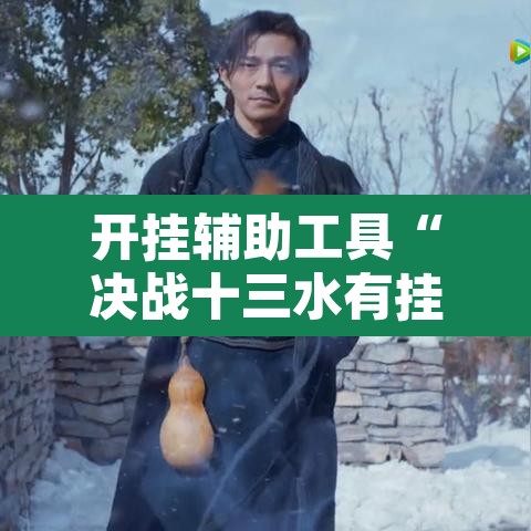 开挂辅助工具“决战十三水有挂吗”其实确实有挂