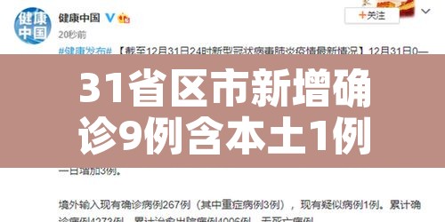 31省区市新增确诊9例含本土1例›31省区市新增本土确诊62例 31省区市新增确诊9例含本土1例›31省区市新增本土确诊62例