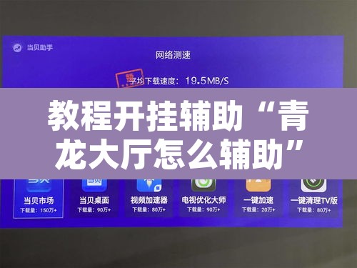教程开挂辅助“青龙大厅怎么辅助”其实确实有挂