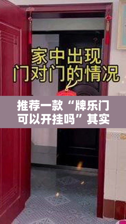 推荐一款“牌乐门可以开挂吗	”其实确实有挂