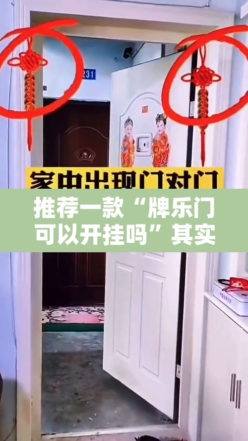推荐一款“牌乐门可以开挂吗	”其实确实有挂