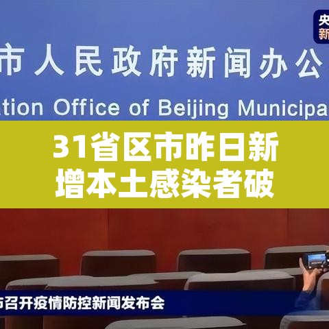 31省区市昨日新增本土感染者破千例—(31省昨日新增本土确诊29例) 31省区市昨日新增本土感染者破千例—(31省昨日新增本土确诊29例)