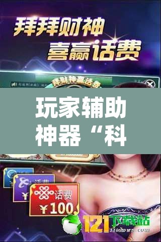 玩家辅助神器“科乐麻将到底有没有挂吗”(透视)其实确实有挂