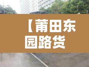 【莆田东园路货车限行·莆田市货车禁行路段】
