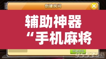 辅助神器“手机麻将十打九赢专用神器”附辅助神器开挂脚本详细步骤