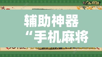 辅助神器“手机麻将十打九赢专用神器	”附辅助神器开挂脚本详细步骤
