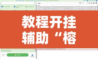 教程开挂辅助“榕城510k辅助透视	”附辅助神器开挂脚本详细步骤