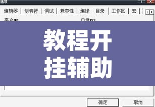 教程开挂辅助“榕城510k辅助透视”附辅助神器开挂脚本详细步骤