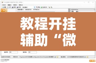 教程开挂辅助“微乐填大坑开挂神器下载	”开挂辅助脚本+详细开挂安装教程