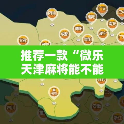 推荐一款“微乐天津麻将能不能开挂”其实确实有挂