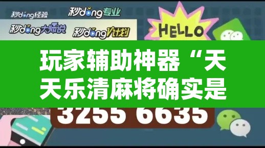 玩家辅助神器“天天乐清麻将确实是有挂	”(透视)其实确实有挂