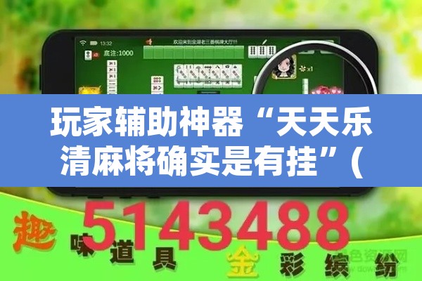 玩家辅助神器“天天乐清麻将确实是有挂	”(透视)其实确实有挂