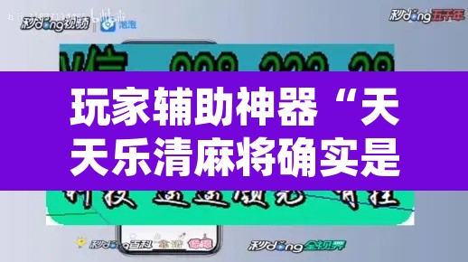 玩家辅助神器“天天乐清麻将确实是有挂”(透视)其实确实有挂