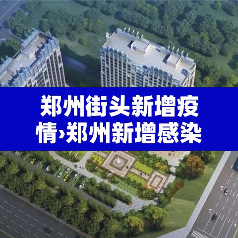 郑州街头新增疫情›郑州新增感染者活动轨迹