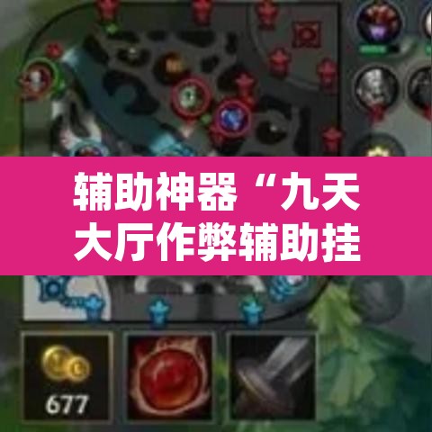 辅助神器“九天大厅作弊辅助挂	”(透视)其实确实有挂