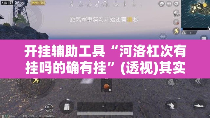 开挂辅助工具“河洛杠次有挂吗的确有挂	”(透视)其实确实有挂