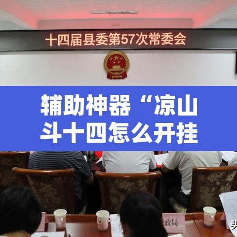 辅助神器“凉山斗十四怎么开挂”(透视挂)辅助透视教程