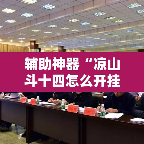 辅助神器“凉山斗十四怎么开挂”(透视挂)辅助透视教程