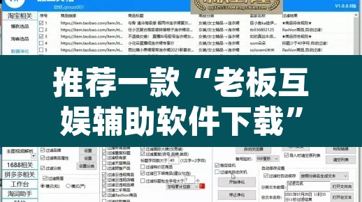 推荐一款“老板互娱辅助软件下载	”(透视挂)辅助透视教程
