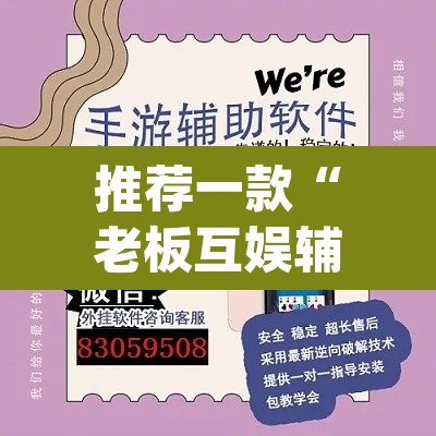 推荐一款“老板互娱辅助软件下载”(透视挂)辅助透视教程