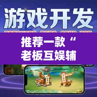 推荐一款“老板互娱辅助软件下载”(透视挂)辅助透视教程