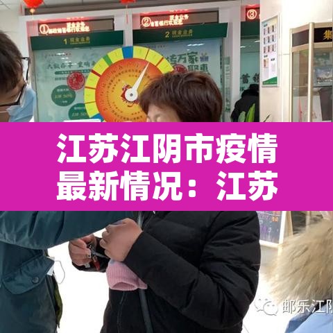 江苏江阴市疫情最新情况:江苏江阴肺炎最新消息 江苏江阴市疫情最新情况:江苏江阴肺炎最新消息