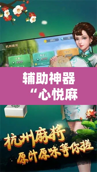 辅助神器“心悦麻将开挂神器下载软件	”(透视)其实确实有挂