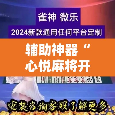 辅助神器“心悦麻将开挂神器下载软件”(透视)其实确实有挂