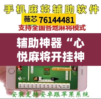 辅助神器“心悦麻将开挂神器下载软件”(透视)其实确实有挂