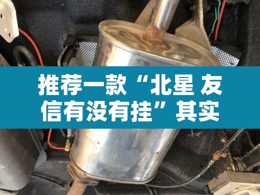推荐一款“北星 友信有没有挂	”其实确实有挂