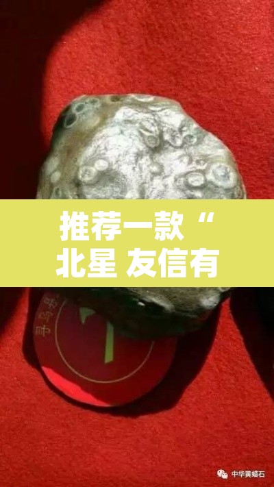 推荐一款“北星 友信有没有挂	”其实确实有挂