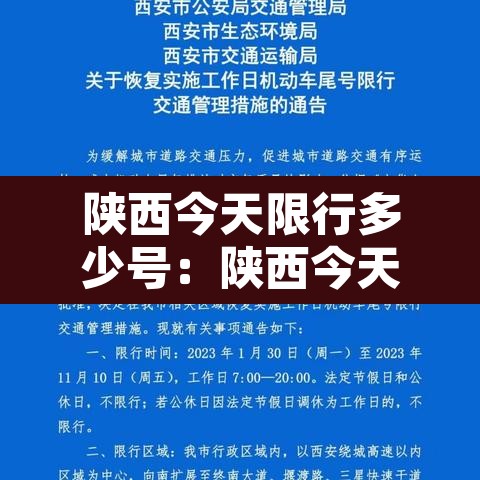 陕西今天限行多少号:陕西今天限号的尾号是 陕西今天限行多少号:陕西今天限号的尾号是