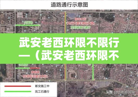 武安老西环限不限行—(武安老西环限不限行时间) 武安老西环限不限行—(武安老西环限不限行时间)