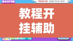 教程开挂辅助“闽乐乐五十K到底有没有挂	”(透视)其实确实有挂