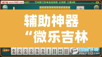 辅助神器“微乐吉林麻将开挂神器下载	”其实确实有挂
