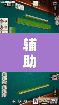 辅助神器“微乐吉林麻将开挂神器下载”其实确实有挂