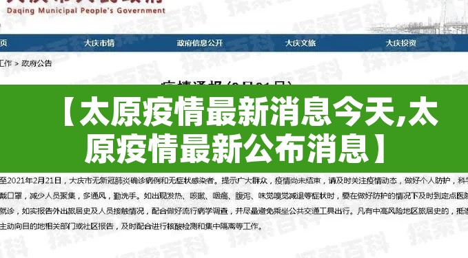 【太原疫情最新消息今天,太原疫情最新公布消息】 【太原疫情最新消息今天,太原疫情最新公布消息】