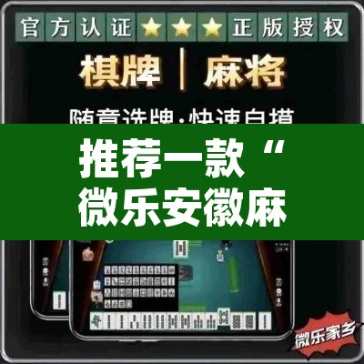 推荐一款“微乐安徽麻将万能开挂器	”开挂辅助脚本+详细开挂安装教程