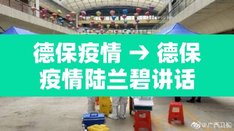 德保疫情 → 德保疫情陆兰碧讲话