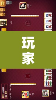 玩家辅助神器“姜丝麻将可以开挂吗”其实确实有挂