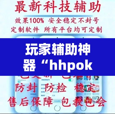 玩家辅助神器“hhpoker透视辅助挂”(透视挂)辅助透视教程