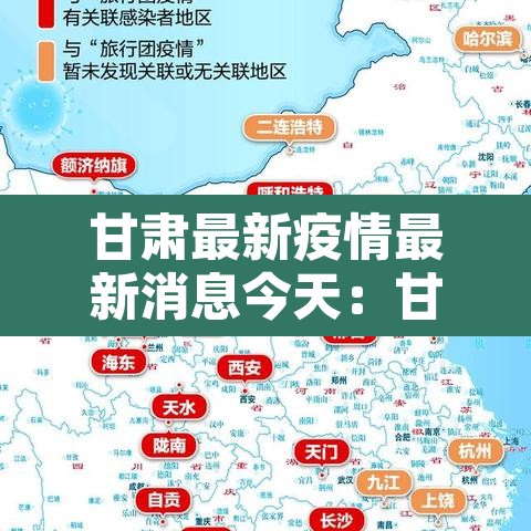 甘肃最新疫情最新消息今天:甘肃最新疫情最新消息今天封城了 甘肃最新疫情最新消息今天:甘肃最新疫情最新消息今天封城了