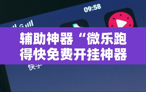 辅助神器“微乐跑得快免费开挂神器下载”其实确实有挂
