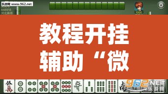 教程开挂辅助“微乐麻将开挂app下载安装”(透视)其实确实有挂