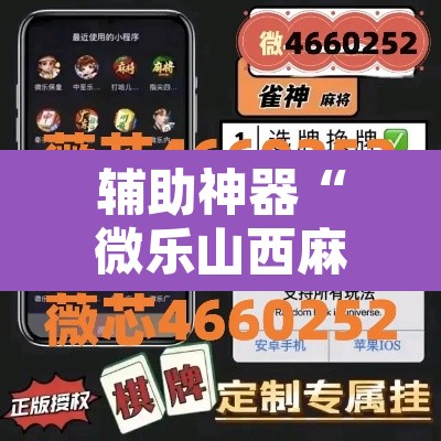 辅助神器“微乐山西麻将万能开挂器通用版	”开挂辅助脚本+详细开挂安装教程