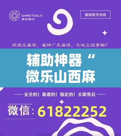 辅助神器“微乐山西麻将万能开挂器通用版”开挂辅助脚本+详细开挂安装教程